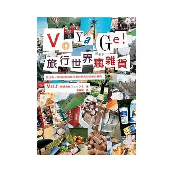 Voyage! 旅行世界瘋雜貨:滿足所有愛好旅行與採買世界雜貨者的目光