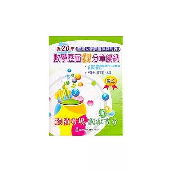 歷屆學測指考分章歸納:數學乙