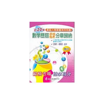歷屆學測指考分章歸納:數學甲