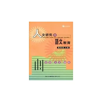 人文研究與語文教育-哲學、人文、藝術