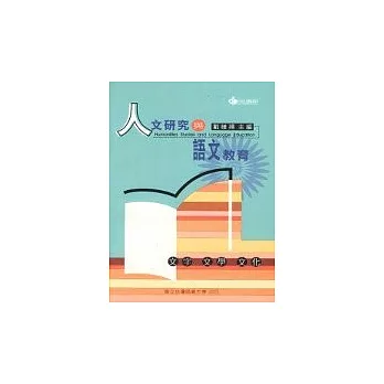 人文研究與語文教育-文字、文學、文化