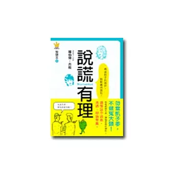 智慧王6-說謊有理