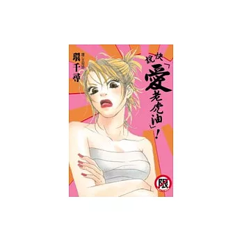 快說「愛老虎油」!(全1冊)(限)