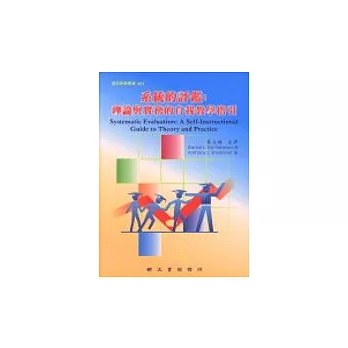 系統的評鑑:理論與實務的自我教學指引