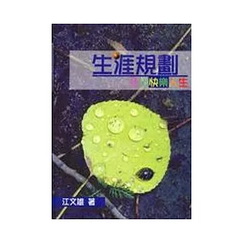 生涯規劃:活出快樂人生