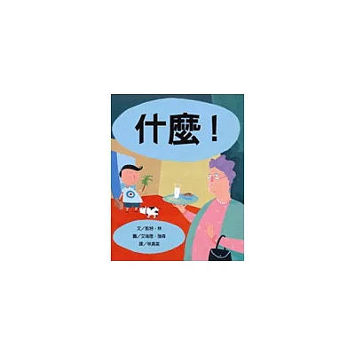 什麼!