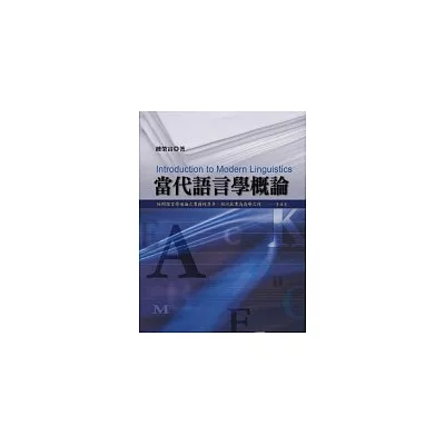 當代語言學概論