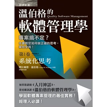 溫伯格的軟體管理學:系統化思考(第1卷)