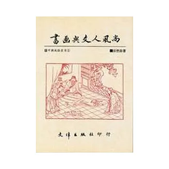 書畫與文人風尚