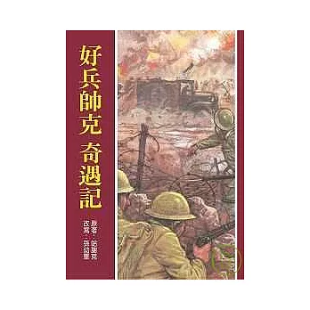 好兵帥克奇遇記(新版)