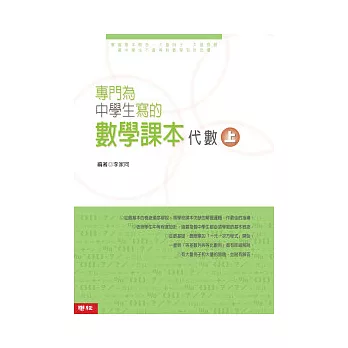 專門為中學生寫的數學課本─代數(上)