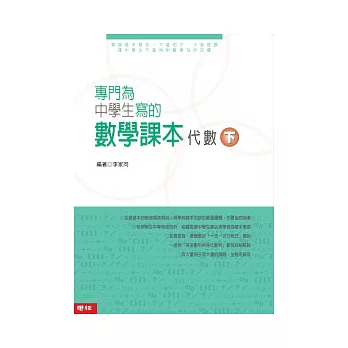 專門為中學生寫的數學課本─代數(下)