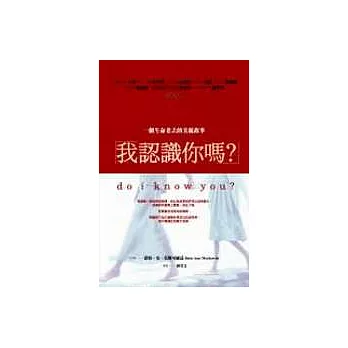 我認識妳嗎?一個生命老去的美麗故事