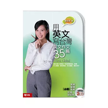 用英文寫台灣:英文作文35篇(附2CD)
