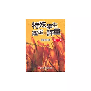 特殊學生鑑定與評量(二版)