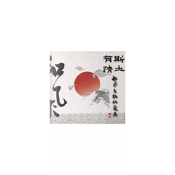 斯土有情:和風文物收藏展