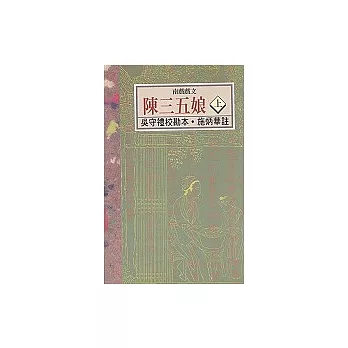 南戲戲文:陳三五娘(上)