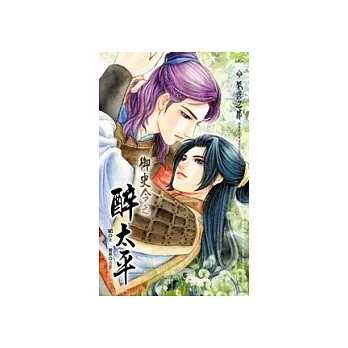 御史令之醉太平