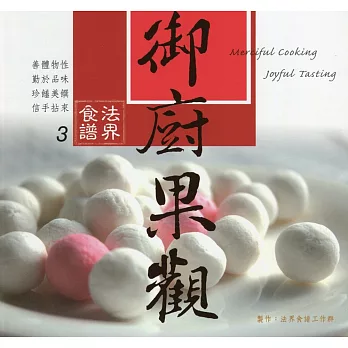 御廚果觀法界食譜3