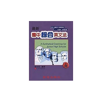 最新國中綜合英文法(上冊)