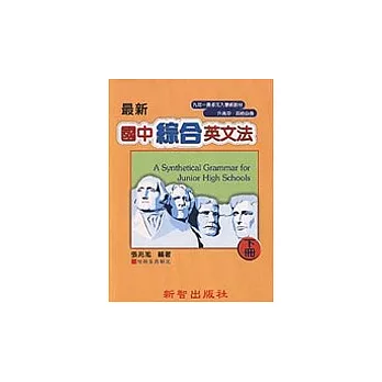 最新國中綜合英文法(下冊)