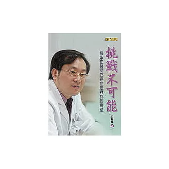 挑戰不可能:治癌名醫戴承正為癌症患者找到希望