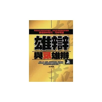 雄辯與反雄辯(上)