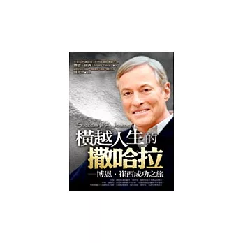 橫越人生的撒哈拉:博恩.崔西成功之旅