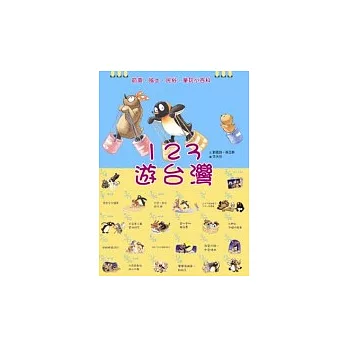 123遊台灣: 節慶民俗風土童玩小百科