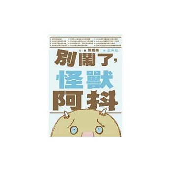 別鬧了,怪獸阿抖