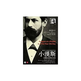 小漢斯:畏懼症案例的分析