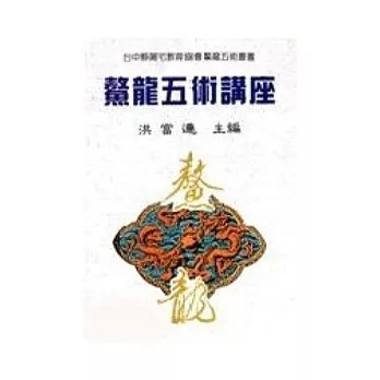 鰲龍五術講座(一)