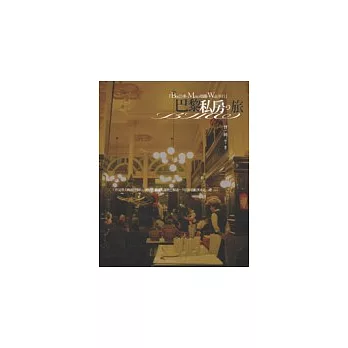 B+M+W巴黎私房之旅-Bus公車+Metro地鐵+Walk步行