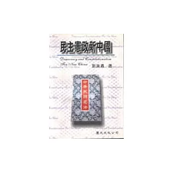 民主憲政新中國