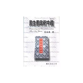 民主憲政新中國(精節本)