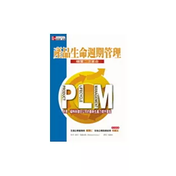 產品生命週期管理:精實二次革命