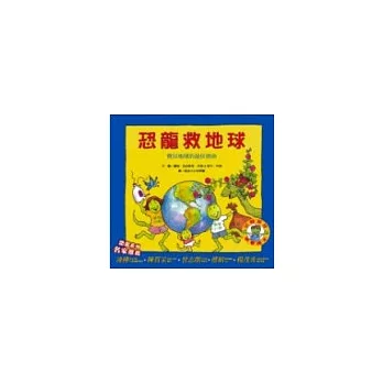恐龍救地球:寶貝地球的最佳指南-恐龍家庭教養繪本5
