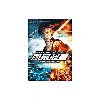 風暴剋星:少年間諜艾列克1(限量電影版)