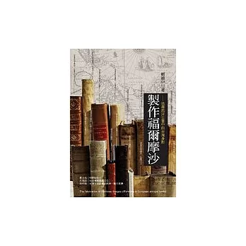 製作福爾摩沙:追尋西洋古書中的台灣身影