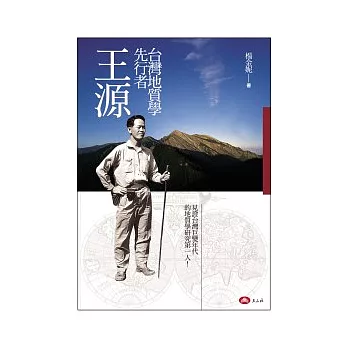 台灣地質學的先行者.王源