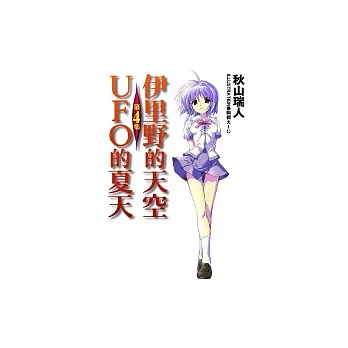 伊里野的天空、UFO的夏天(4)(完)