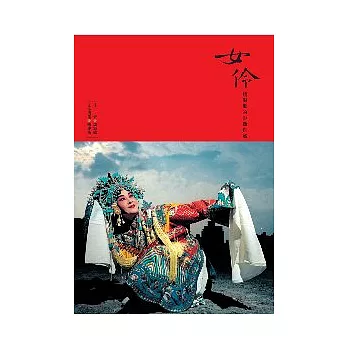 女伶:魏海敏的影像自述