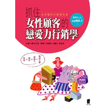 抓住女性顧客的戀愛力行銷學:討好女人的賺錢法則