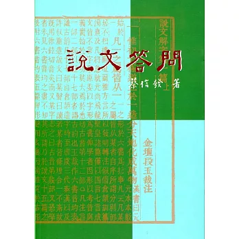 說文答問(三版)