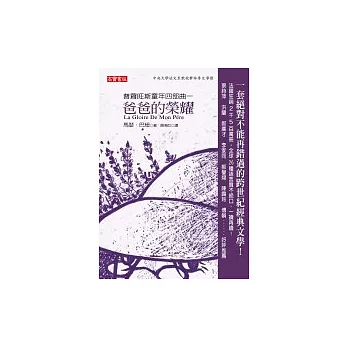 普羅旺斯童年四部曲一:爸爸的榮耀