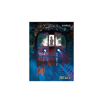 地獄系列 (第四部)地獄殺陣