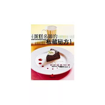 蛋糕名師的私藏秘方:飯店點心房最受歡迎的50道甜點
