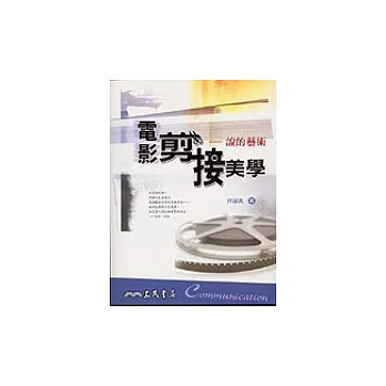 電影剪接美學:說的藝術