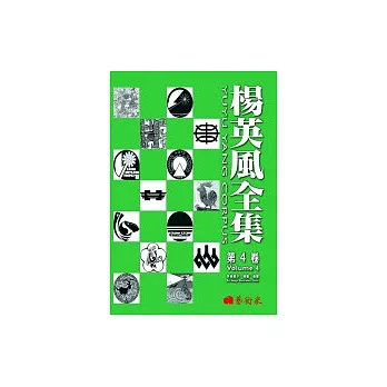楊英風全集.第四卷:美術設計、插畫、漫畫