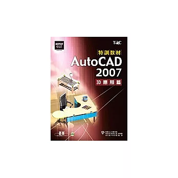 AutoCAD 2007 特訓教材:3D應用篇(附光碟)